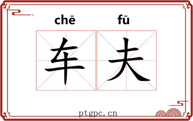 车夫