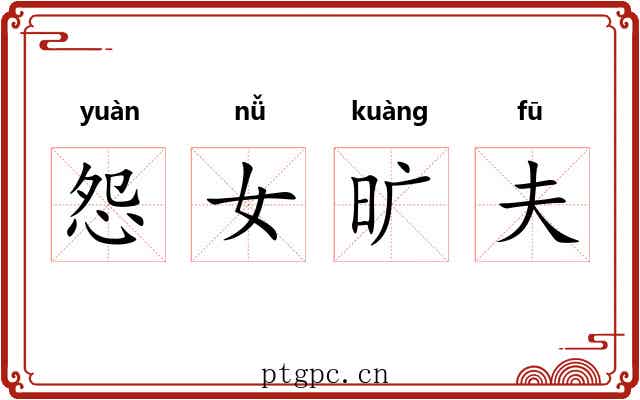 怨女旷夫
