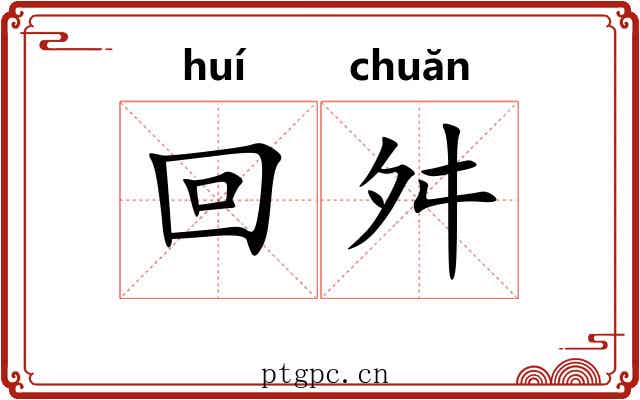 回舛