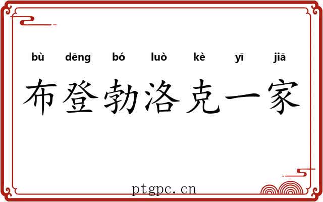布登勃洛克一家 布登勃洛克一家