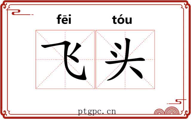 飞头 飞头