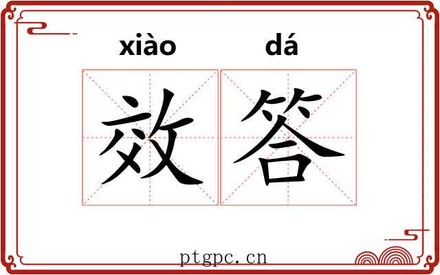 效答