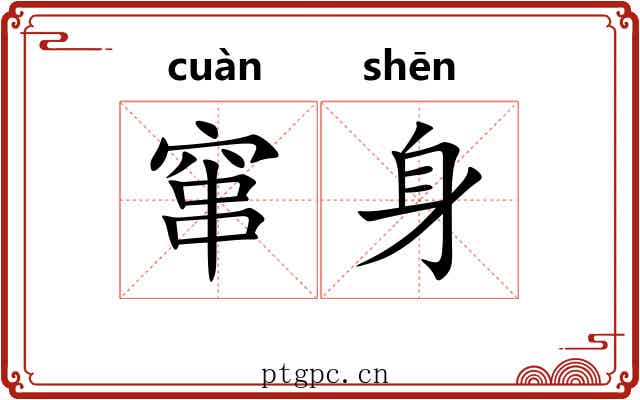 窜身