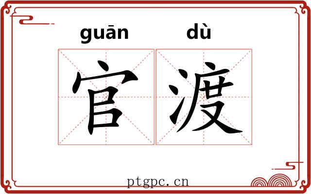 官渡 官渡