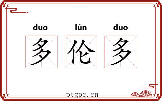 多伦多