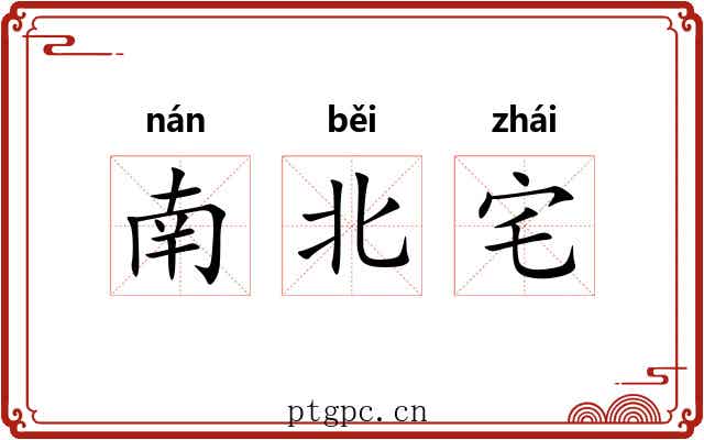 南北宅 南北宅