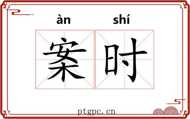 案时