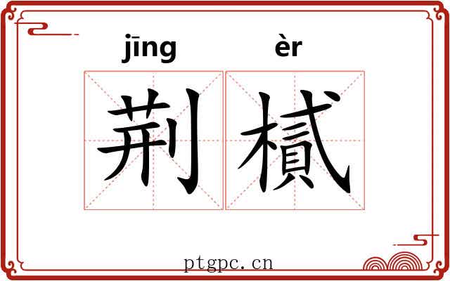 荆樲