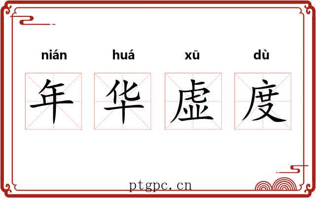 年华虚度