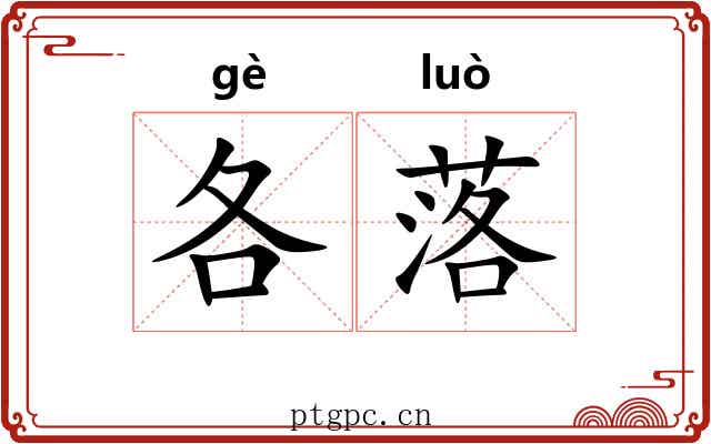 各落 各落