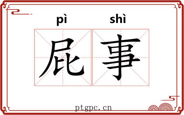 屁事