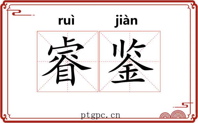 睿鉴