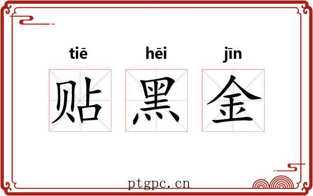 贴黑金 贴黑金