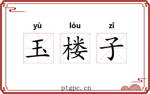 玉楼子 玉楼子