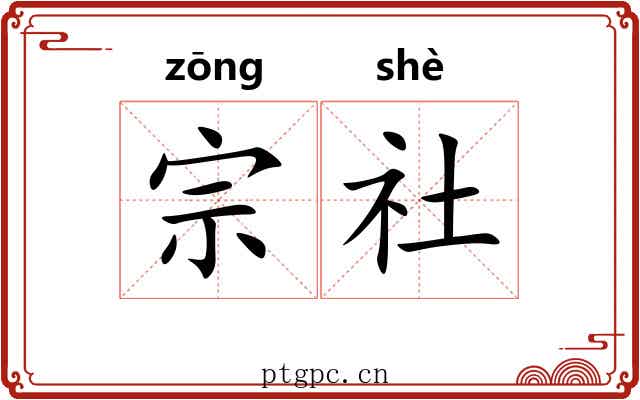 宗社