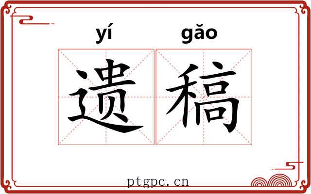 遗稿 遗稿