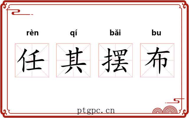 任其摆布