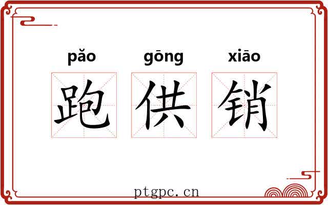 跑供销 跑供销