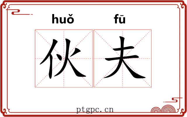 伙夫 伙夫