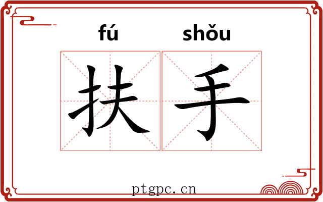 扶手 扶手