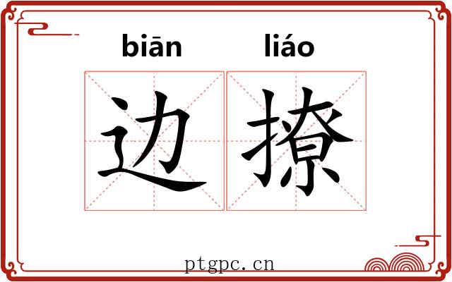 边撩