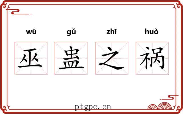 巫蛊之祸 巫蛊之祸