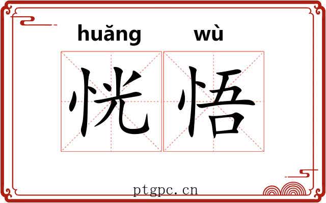 恍悟