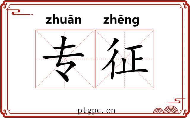 专征