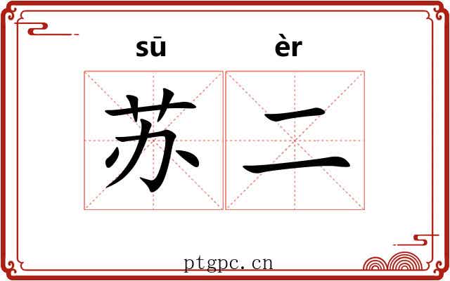 苏二 苏二