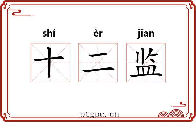十二监 十二监