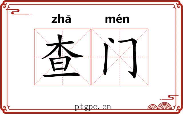 查门