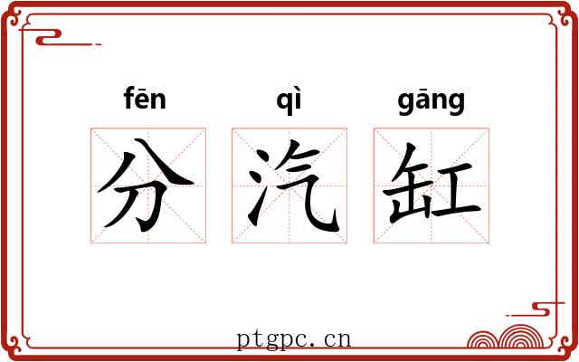 分汽缸 分汽缸