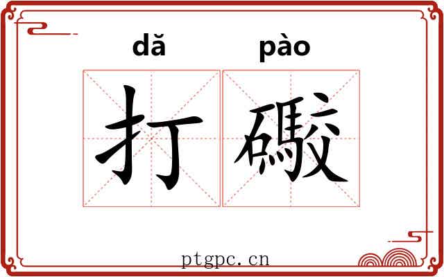 打礮
