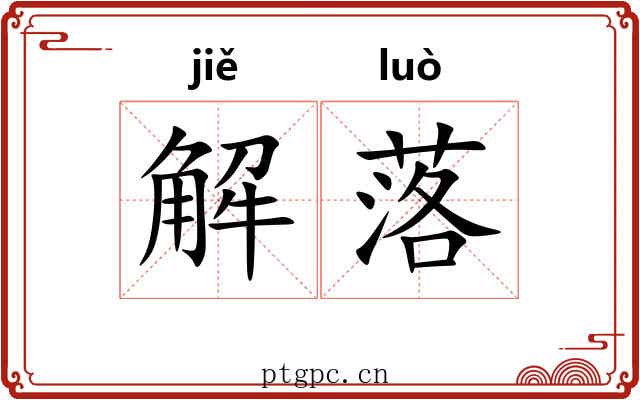 解落 解落