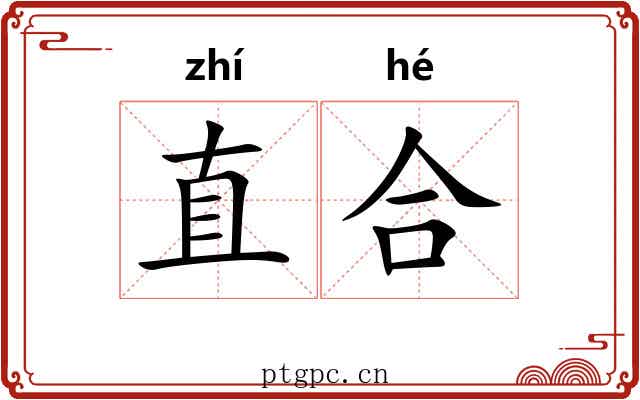 直合 直合