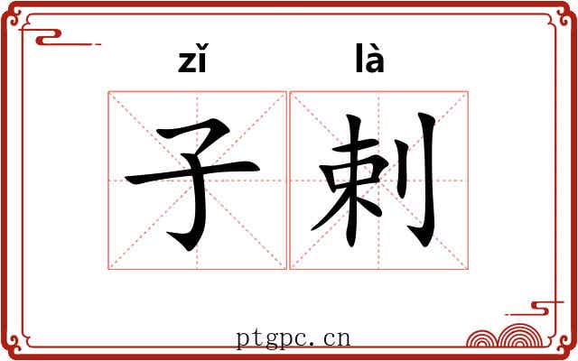 子剌 子剌
