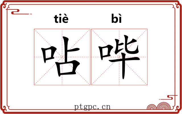 呫哔