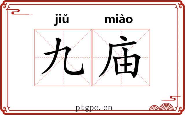 九庙
