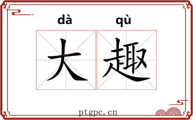 大趣 大趣