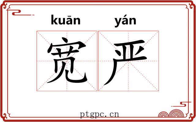 宽严