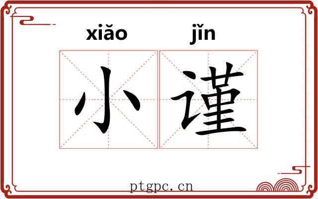 小谨