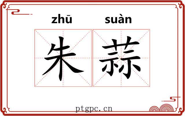 朱蒜