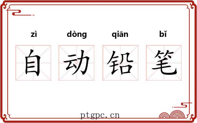 自动铅笔 自动铅笔