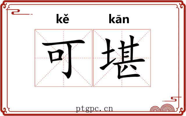 可堪 可堪