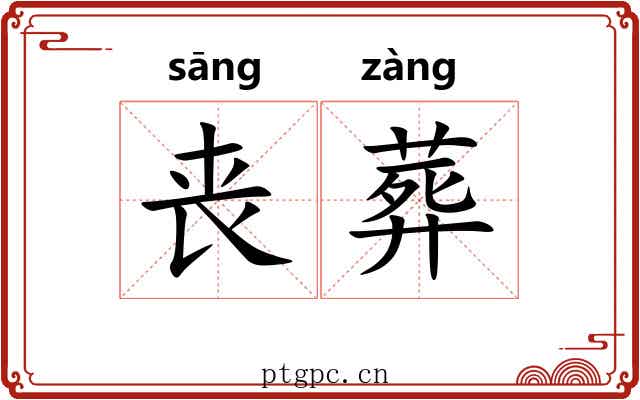 丧葬
