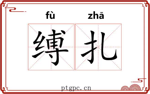 缚扎