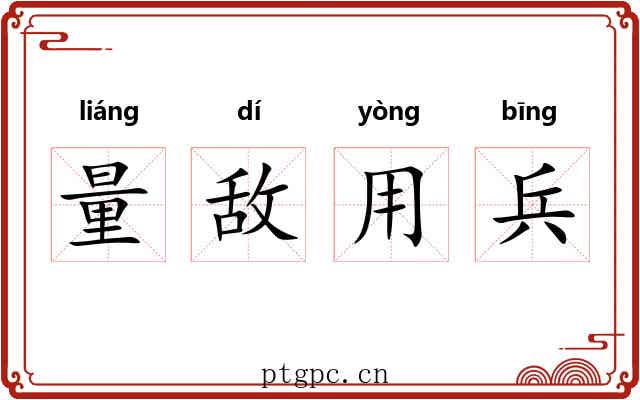 量敌用兵 量敌用兵