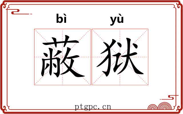 蔽狱