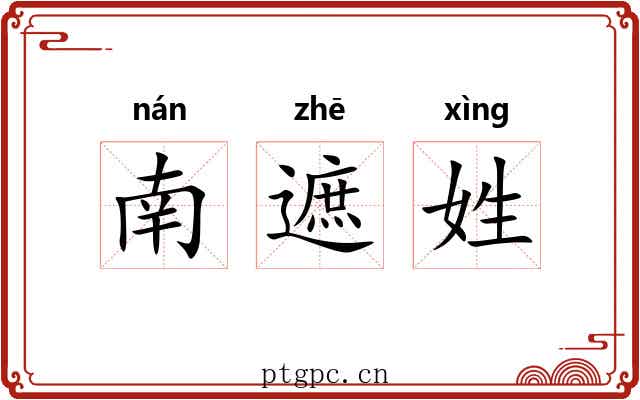 南遮姓 南遮姓