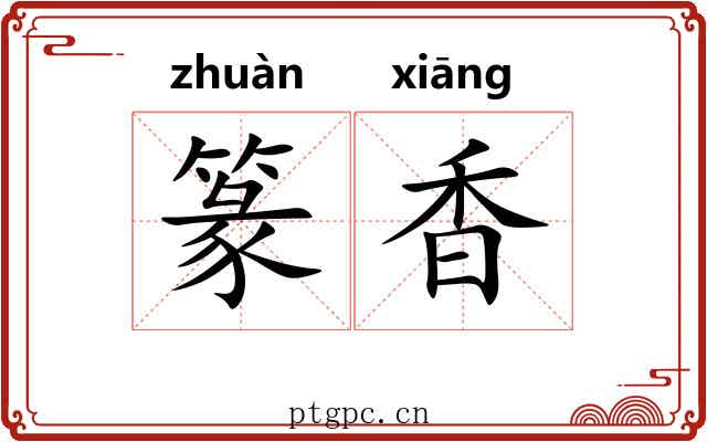 篆香 篆香